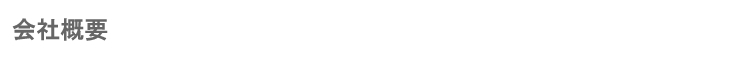 会社概要