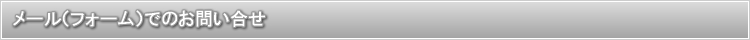 メール（フォーム）でのお問い合せ