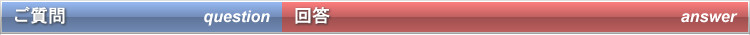 ご質問と回答
