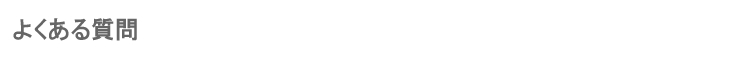 よくある質問