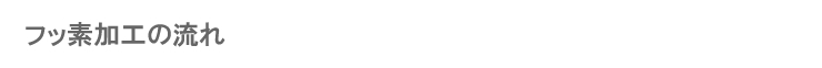 フッ素加工の流れ