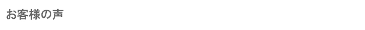 お客様の声